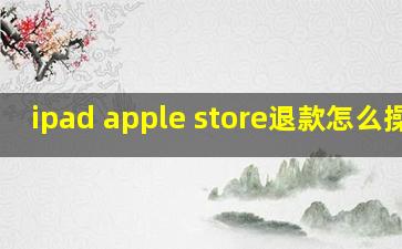 ipad apple store退款怎么操作